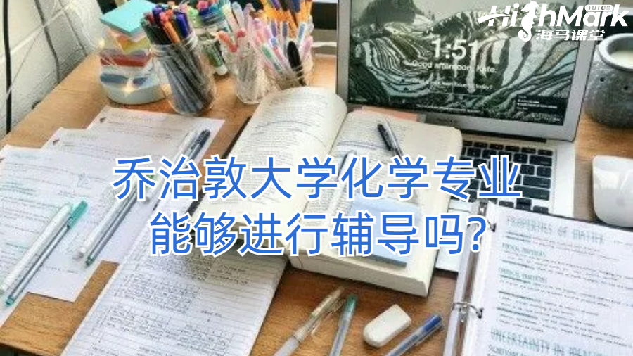 喬治敦大學(xué)化學(xué)專(zhuān)業(yè)能夠進(jìn)行輔導(dǎo)嗎?