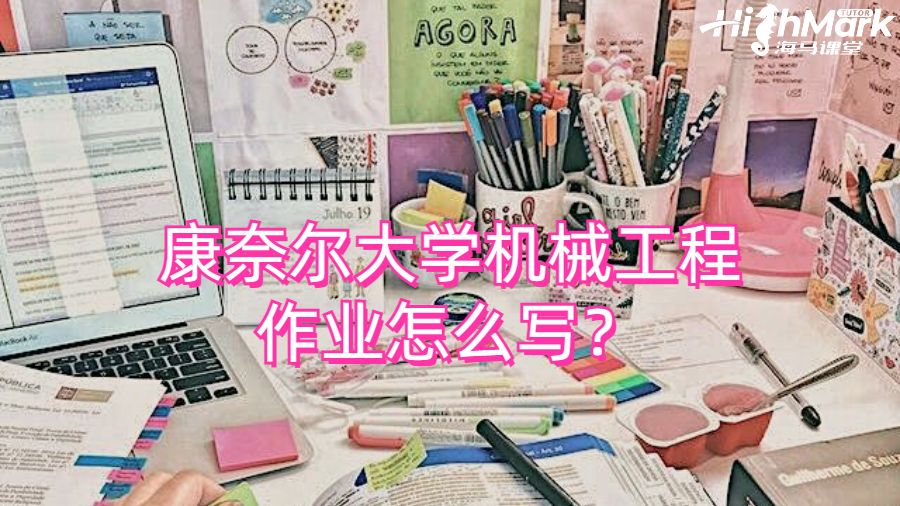 康奈爾大學(xué)機械工程作業(yè)怎么寫？
