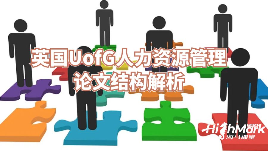 英國(guó)UofG人力資源管理論文結(jié)構(gòu)解析