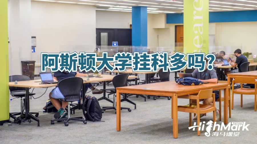 阿斯頓大學掛科多嗎?