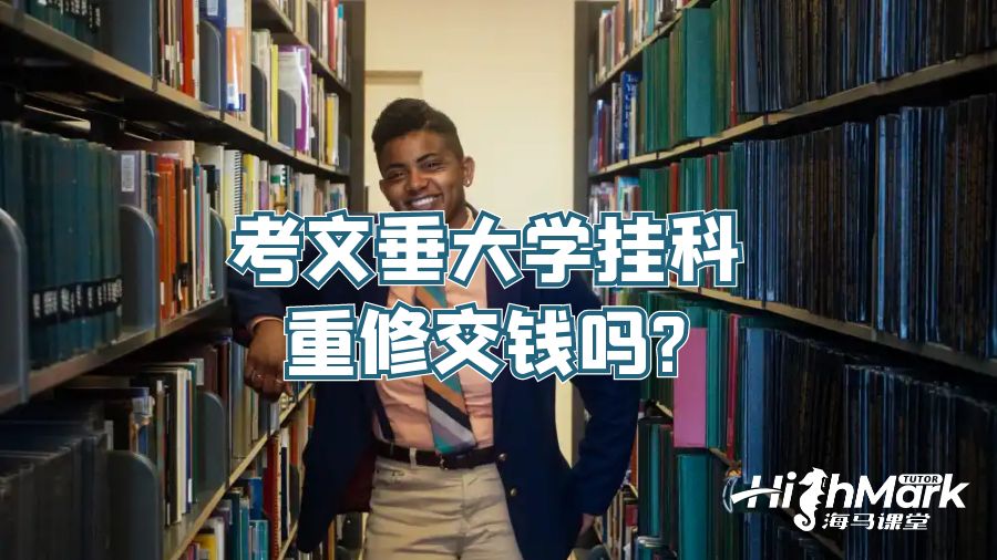 考文垂大學(xué)掛科重修交錢嗎?