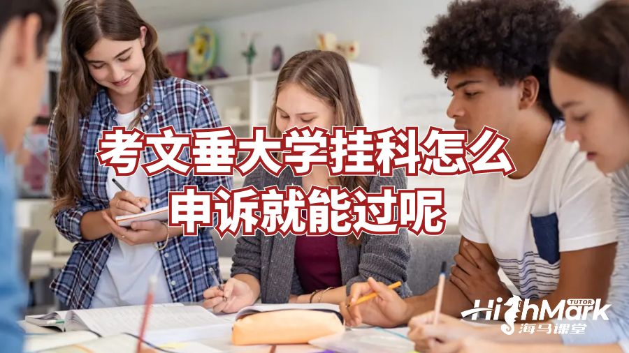 考文垂大學(xué)掛科怎么申訴就能過呢