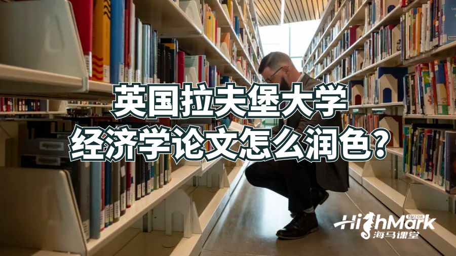 英國拉夫堡大學經(jīng)濟學論文怎么潤色?