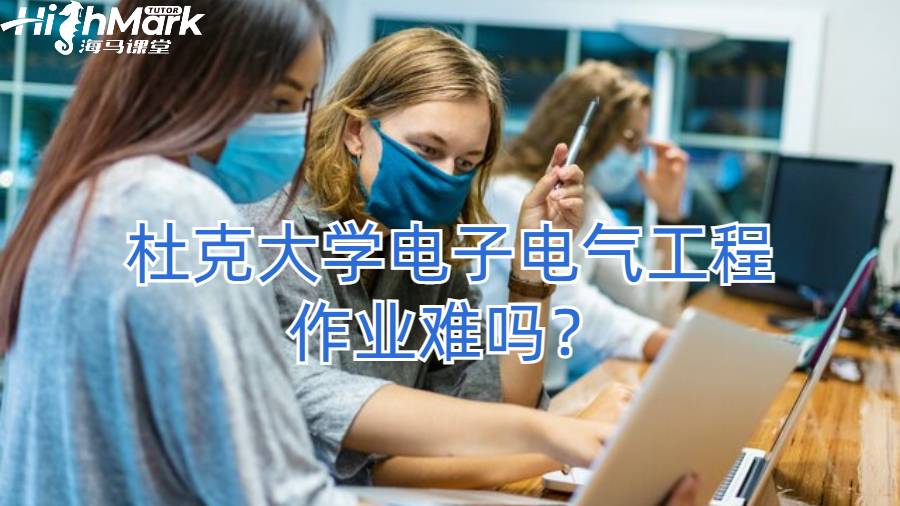 杜克大學電子電氣工程作業(yè)難嗎？