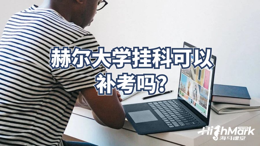 赫爾大學(xué)掛科可以補(bǔ)考嗎?