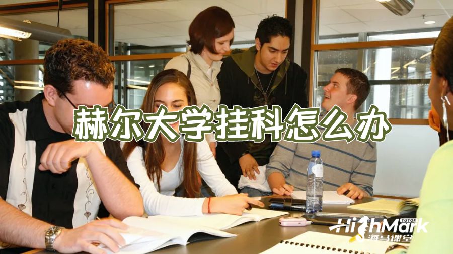 赫爾大學(xué)掛科怎么辦