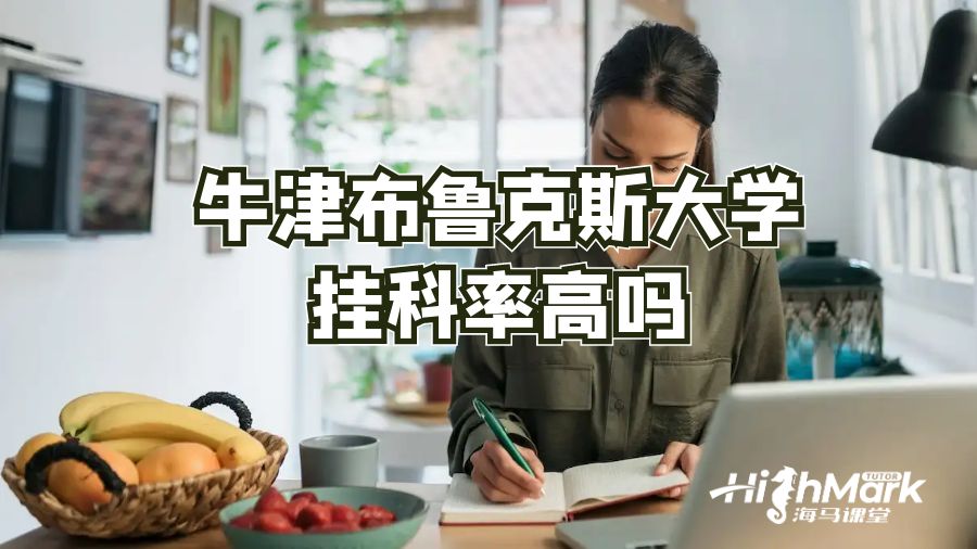 牛津布魯克斯大學(xué)掛科率高嗎