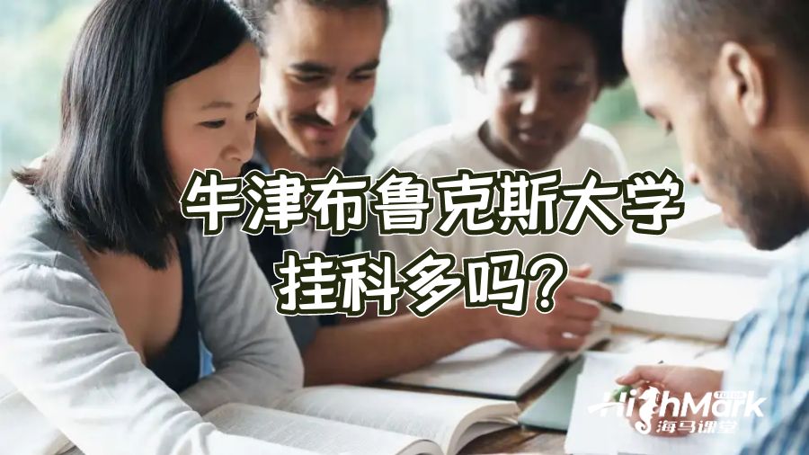 牛津布魯克斯大學(xué)掛科多嗎?
