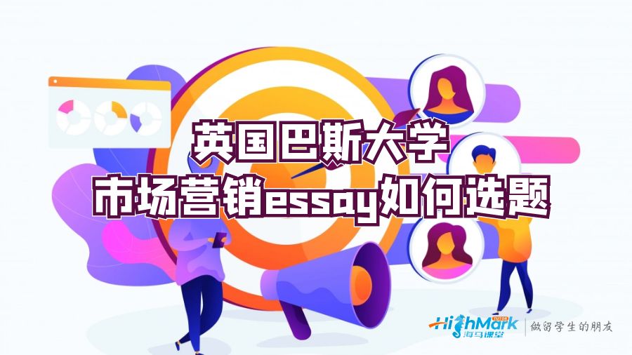 英國(guó)巴斯大學(xué)市場(chǎng)營(yíng)銷(xiāo)essay如何選題