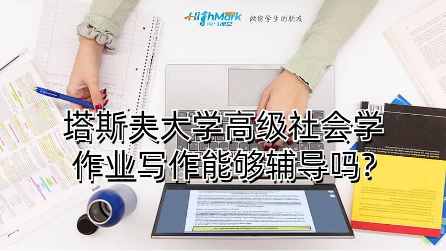 塔斯夫大學(xué)高級(jí)社會(huì)學(xué)作業(yè)寫(xiě)作能夠輔導(dǎo)嗎?