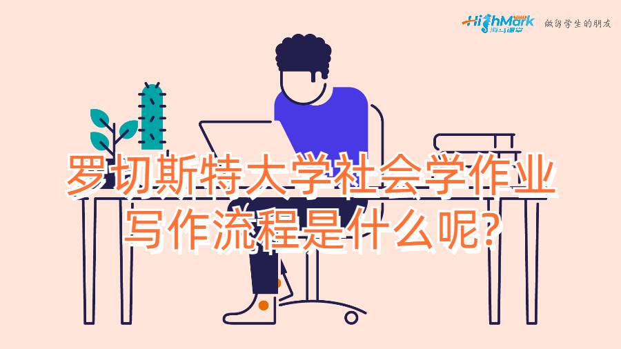羅切斯特大學社會學作業(yè)寫作流程是什么呢?