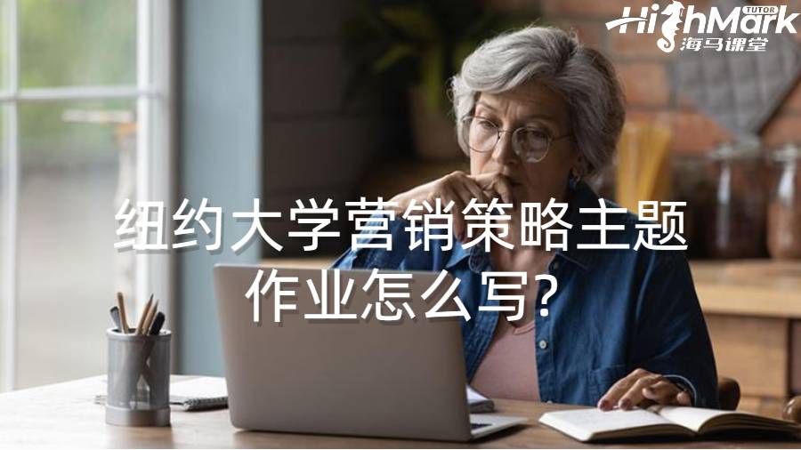 紐約大學營銷策略主題作業(yè)怎么寫?