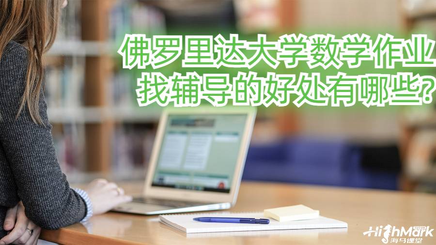 佛羅里達(dá)大學(xué)數(shù)學(xué)作業(yè)找輔導(dǎo)的好處有哪些?