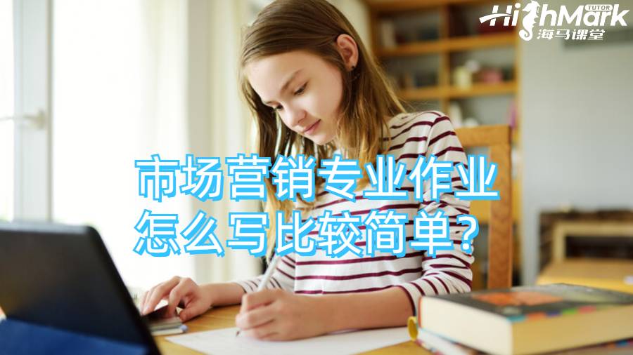市場(chǎng)營(yíng)銷專業(yè)作業(yè)怎么寫比較簡(jiǎn)單？