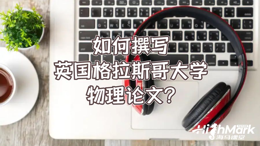 如何撰寫英國(guó)格拉斯哥大學(xué)物理論文?