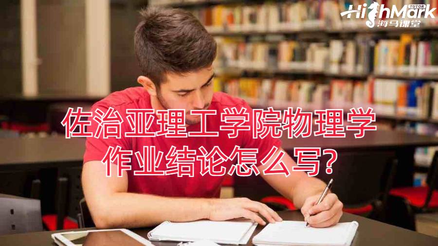 佐治亞理工學院物理學作業(yè)結(jié)論怎么寫?