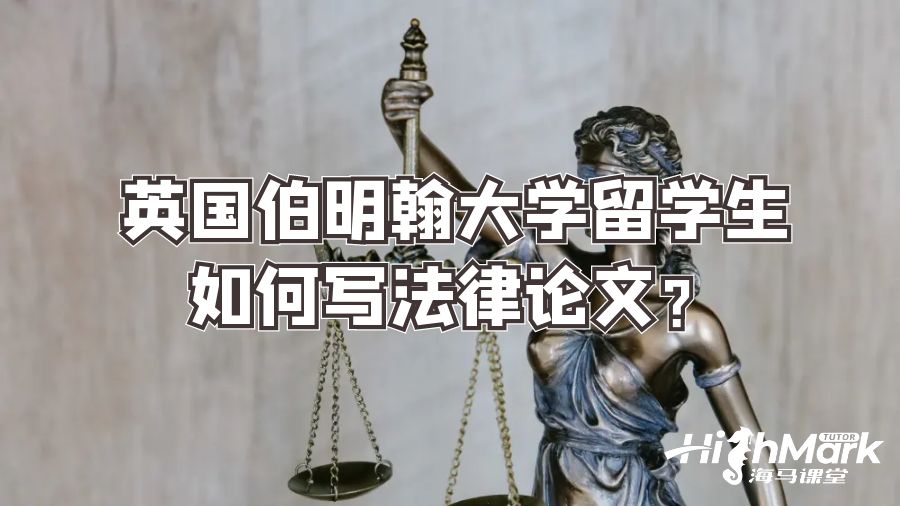 英國伯明翰大學(xué)留學(xué)生如何寫法律論文?
