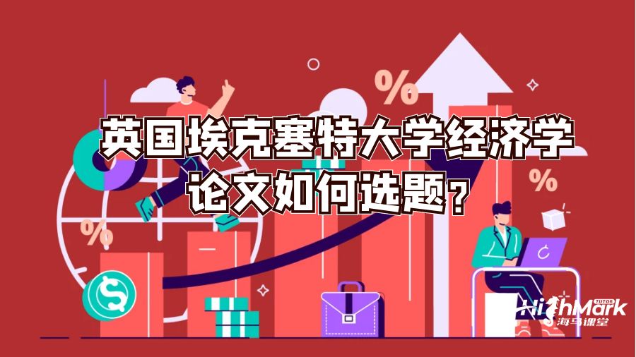 英國(guó)埃克塞特大學(xué)經(jīng)濟(jì)學(xué)論文如何選題?