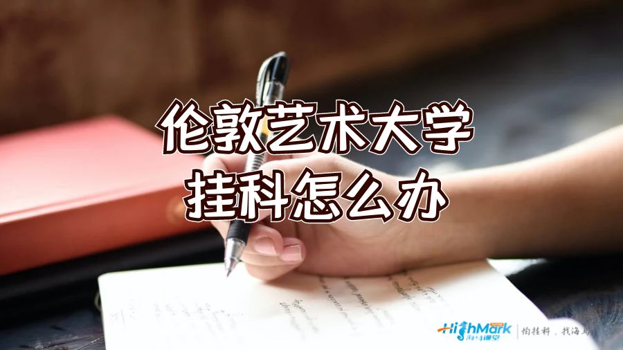 倫敦藝術大學掛科怎么辦