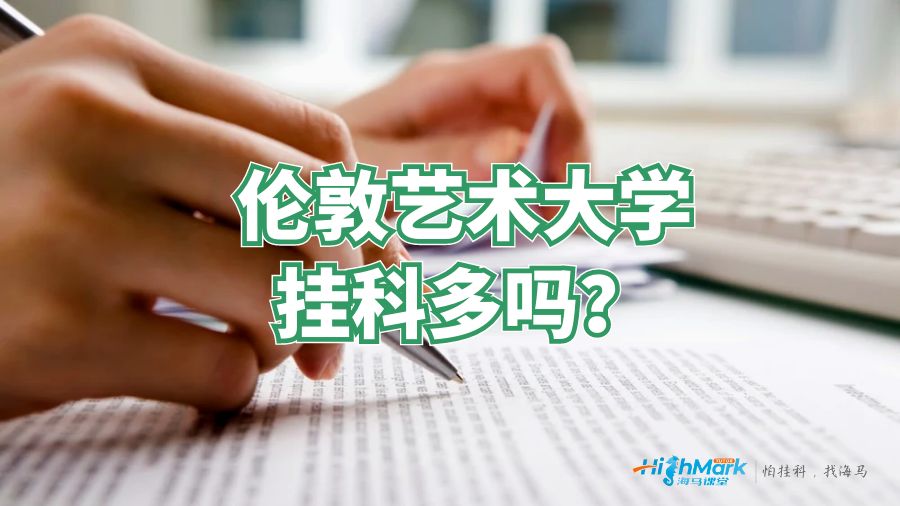 倫敦藝術(shù)大學掛科多嗎?