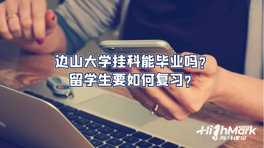 邊山大學(xué)掛科能畢業(yè)嗎?留學(xué)生要如何復(fù)習(xí)?