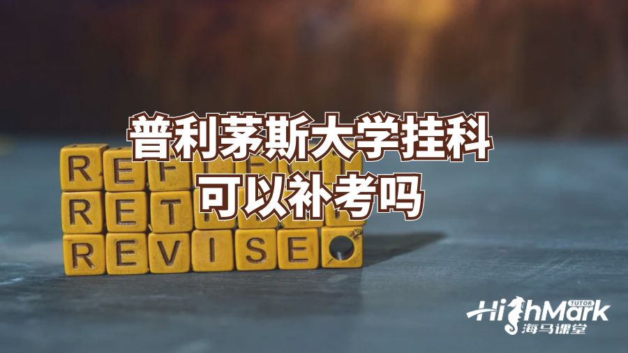 普利茅斯大學掛科可以補考嗎