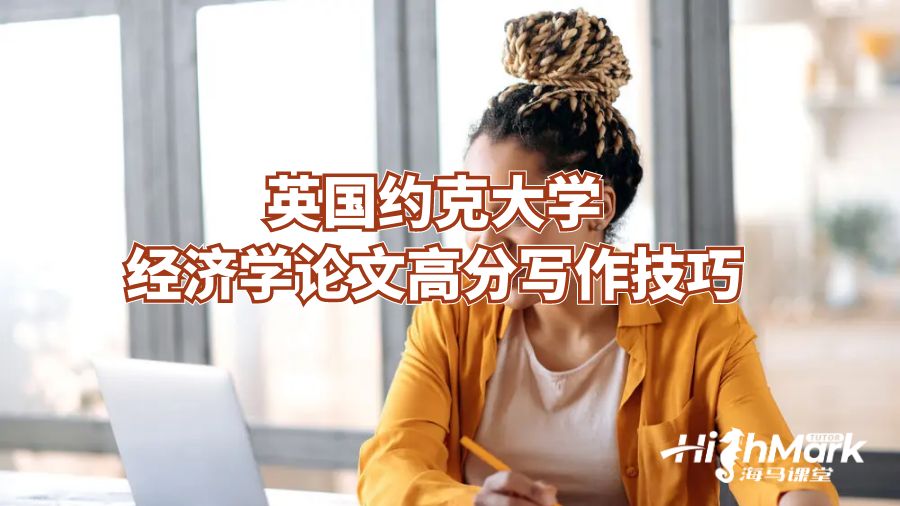 英國約克大學(xué)經(jīng)濟學(xué)論文高分寫作技巧