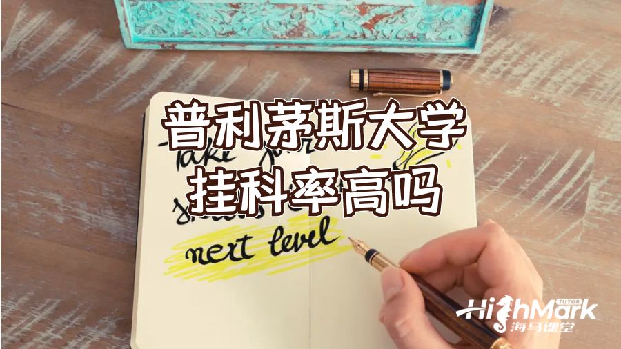普利茅斯大學掛科率高嗎