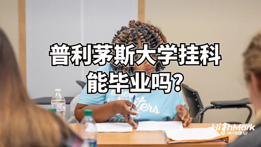 普利茅斯大學掛科能畢業(yè)嗎?