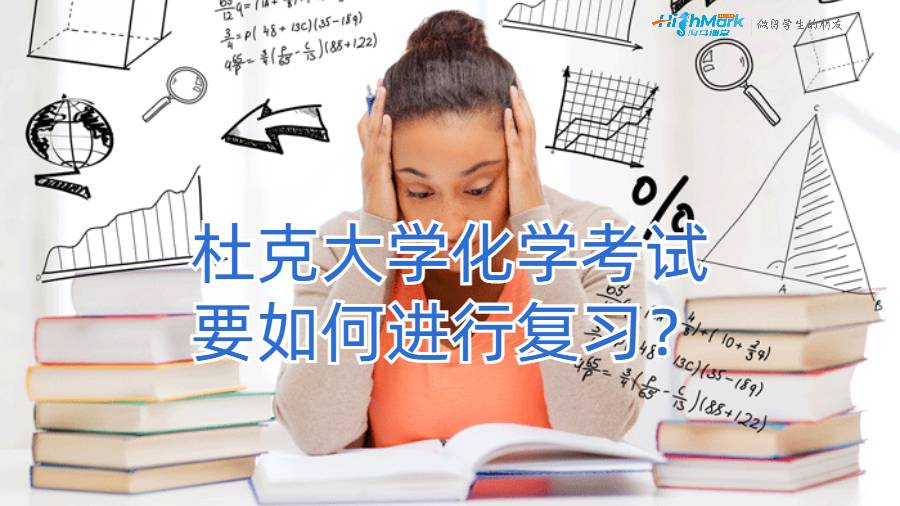 杜克大學(xué)化學(xué)考試要如何進(jìn)行復(fù)習(xí)?