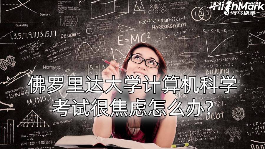 佛羅里達(dá)大學(xué)計(jì)算機(jī)科學(xué)考試很焦慮怎么辦?