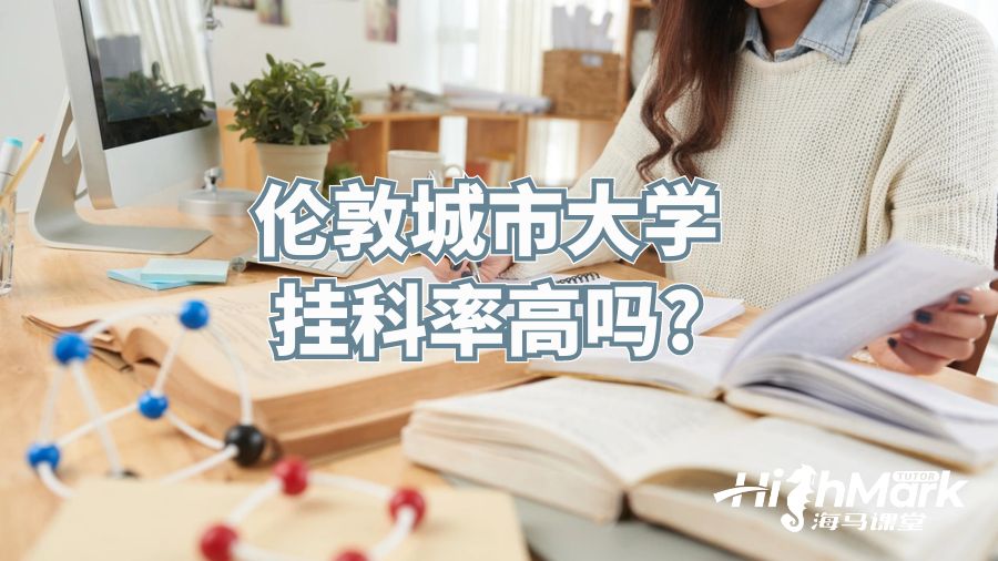 倫敦城市大學(xué)掛科多嗎