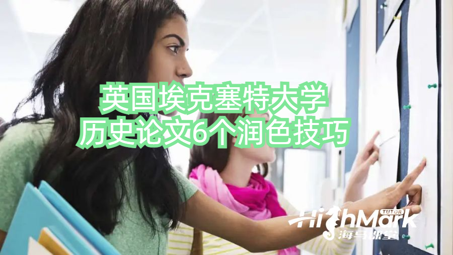 英國?？巳卮髮W(xué)歷史論文6個(gè)潤色技巧