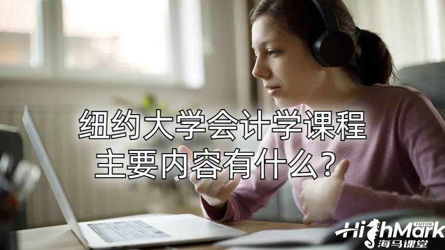 紐約大學(xué)會計學(xué)課程主要內(nèi)容有什么？