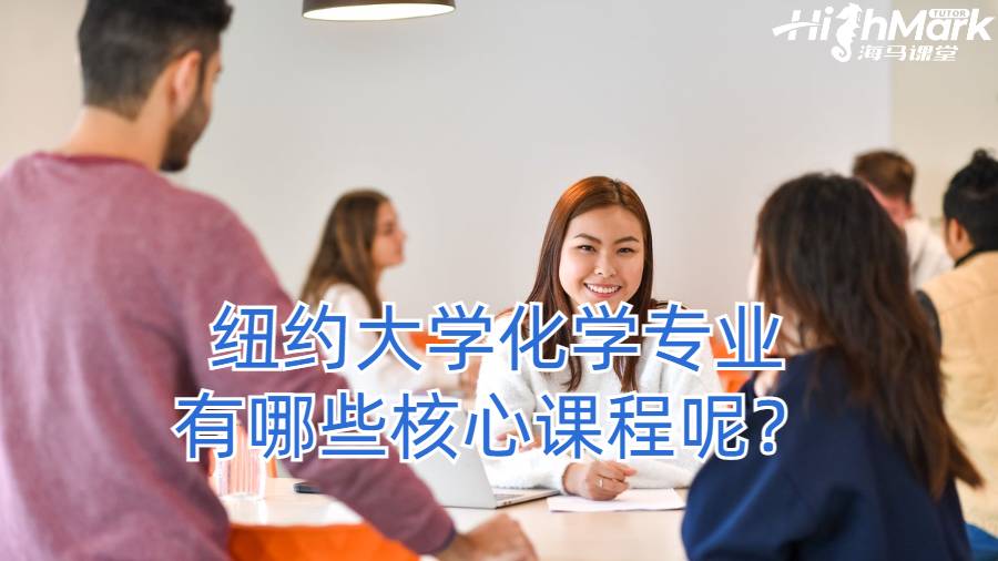 紐約大學(xué)化學(xué)專業(yè)有哪些核心課程呢？