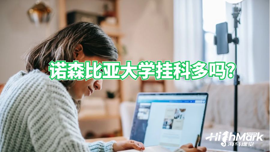 諾森比亞大學(xué)掛科多嗎?