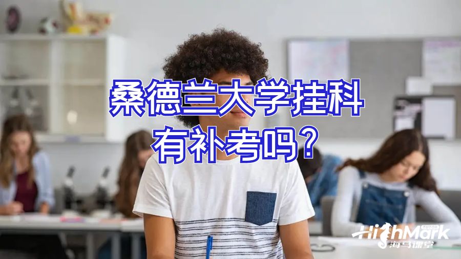 桑德蘭大學(xué)掛科有補(bǔ)考嗎?