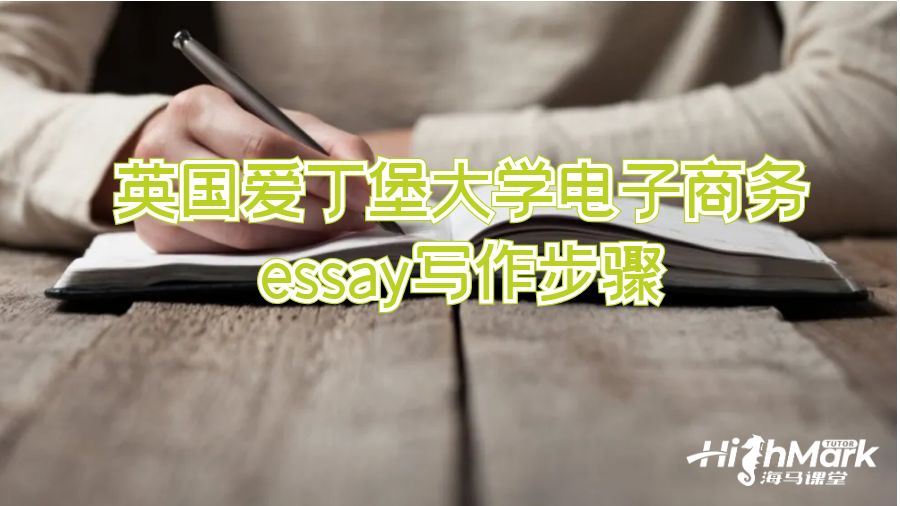 英國(guó)愛(ài)丁堡大學(xué)電子商務(wù)essay寫(xiě)作步驟