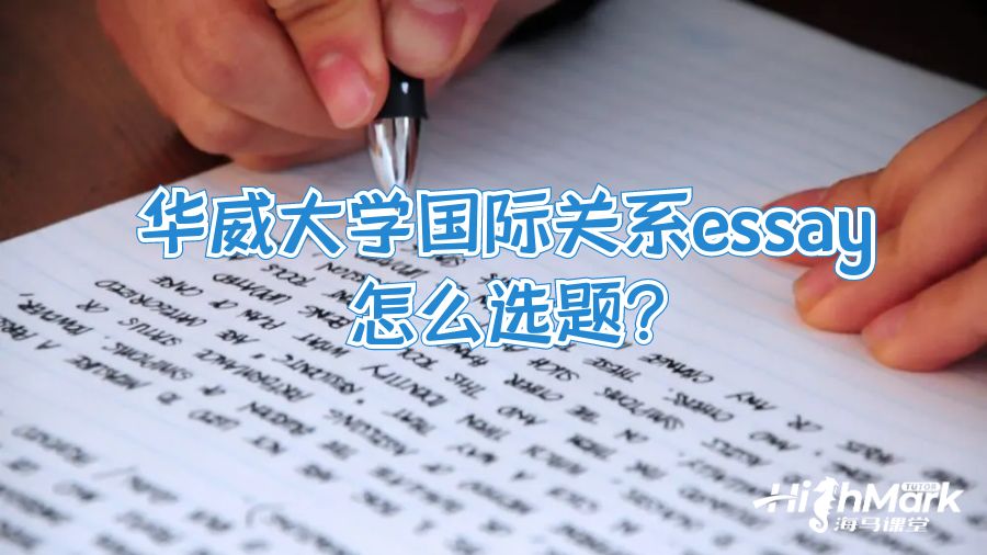 華威大學國際關系essay怎么選題?