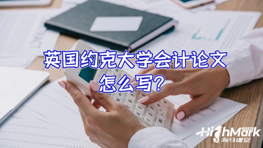 英國約克大學(xué)會計論文怎么寫?