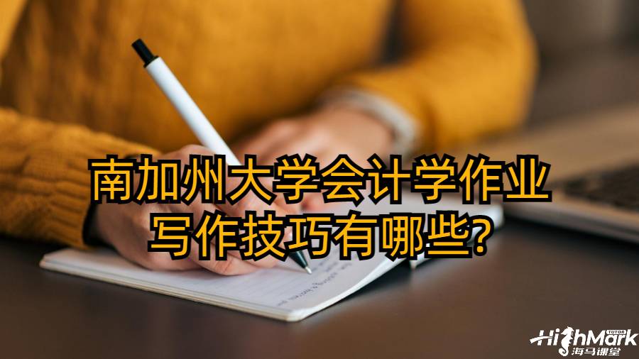 南加州大學(xué)會(huì)計(jì)學(xué)作業(yè)寫作技巧有哪些?
