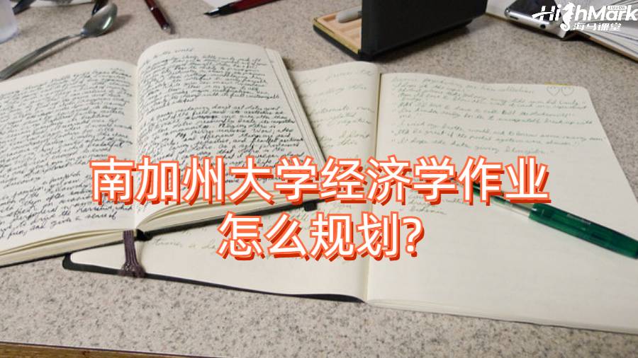 南加州大學經(jīng)濟學作業(yè)怎么規(guī)劃?