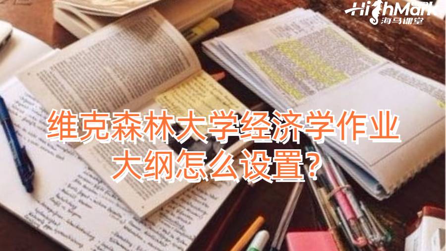 維克森林大學(xué)經(jīng)濟(jì)學(xué)作業(yè)大綱怎么設(shè)置？