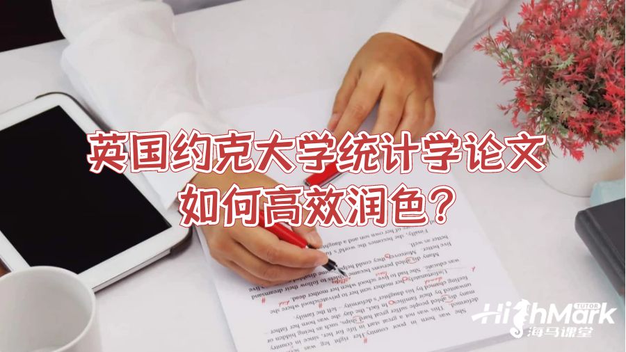 英國約克大學(xué)統(tǒng)計(jì)學(xué)論文如何高效潤色?