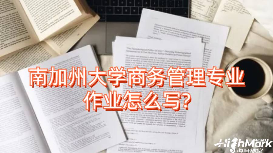 南加州大學商務管理專業(yè)作業(yè)怎么寫?