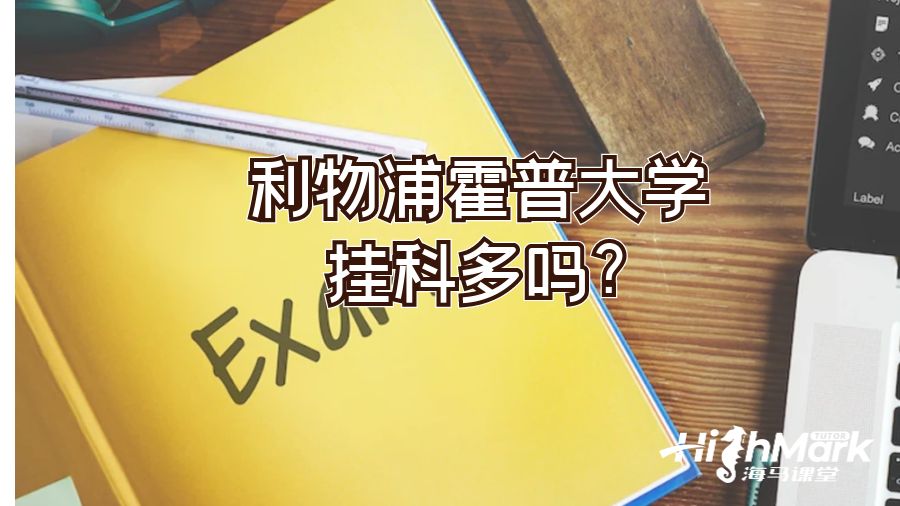 利物浦霍普大學(xué)掛科多嗎?