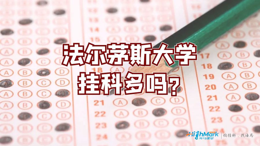 法爾茅斯大學掛科多嗎?