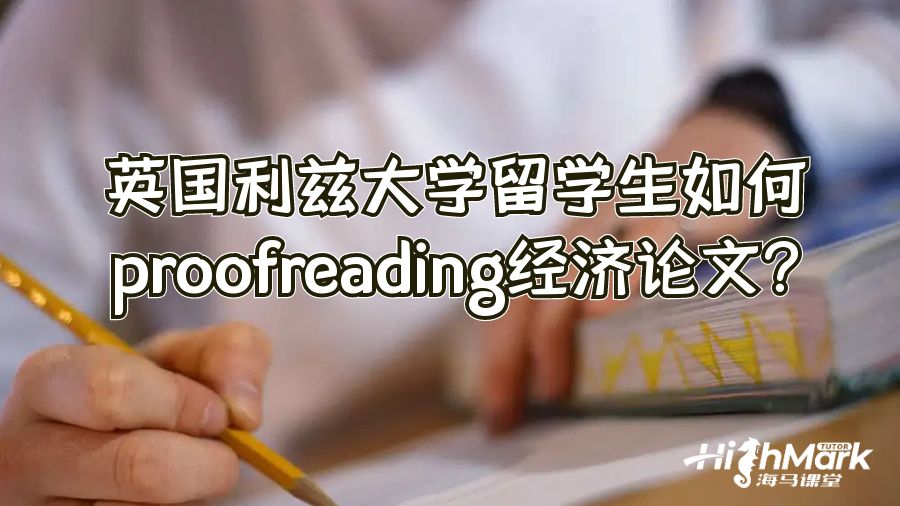 英國利茲大學留學生如何proofreading經(jīng)濟論文?