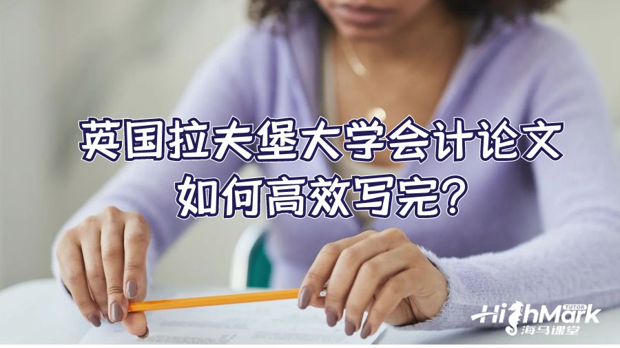 英國拉夫堡大學會計論文如何高效寫完?