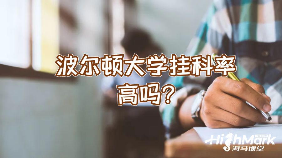 波爾頓大學(xué)掛科率高嗎?